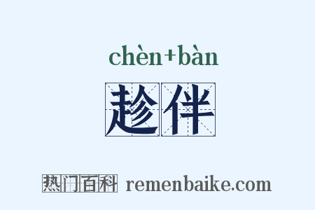 趁伴是什么意思的图片